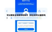 可以跟安全员聊天吗知乎（安全员可以兼职吗）