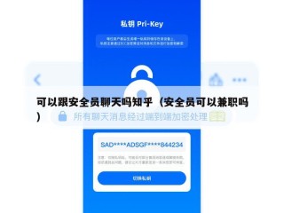 可以跟安全员聊天吗知乎（安全员可以兼职吗）
