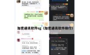 加密通讯软件sg（加密通讯软件排行）