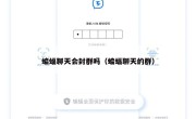 蝙蝠聊天会封群吗（蝙蝠聊天的群）