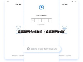 蝙蝠聊天会封群吗（蝙蝠聊天的群）