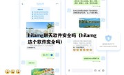 hilamg聊天软件安全吗（hilamg这个软件安全吗）