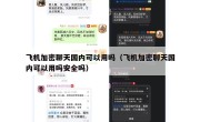 飞机加密聊天国内可以用吗（飞机加密聊天国内可以用吗安全吗）