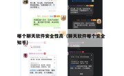 哪个聊天软件安全性高（聊天软件哪个安全 知乎）