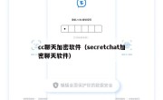 cc聊天加密软件（secretchat加密聊天软件）