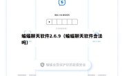 蝙蝠聊天软件2.6.9（蝙蝠聊天软件合法吗）