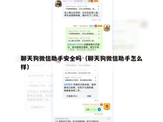聊天狗微信助手安全吗（聊天狗微信助手怎么样）