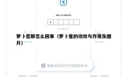 萝卜密聊怎么回事（萝卜蜜的功效与作用及图片）