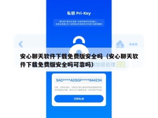 安心聊天软件下载免费版安全吗（安心聊天软件下载免费版安全吗可靠吗）