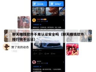 聊天赚钱软件不用认证安全吗（聊天赚钱软件排行榜不认证）