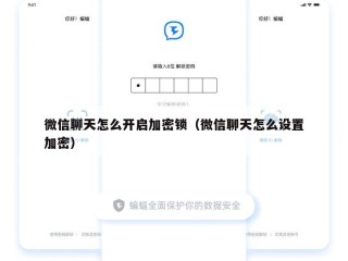 微信聊天怎么开启加密锁（微信聊天怎么设置加密）