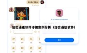 加密通讯软件诈骗案例分析（加密通信软件）
