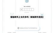 蝙蝠聊天上女的多吗（蝙蝠聊天是啥）