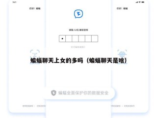 蝙蝠聊天上女的多吗（蝙蝠聊天是啥）
