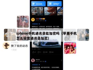 iphone手机通讯录能加密吗（苹果手机怎么设置通讯录加密）
