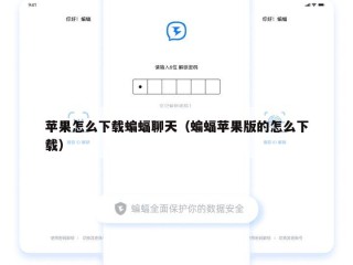苹果怎么下载蝙蝠聊天（蝙蝠苹果版的怎么下载）