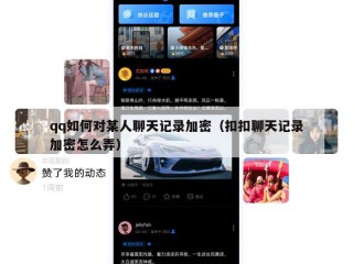 qq如何对某人聊天记录加密（扣扣聊天记录加密怎么弄）