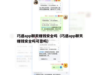 巧遇app聊天赚钱安全吗（巧遇app聊天赚钱安全吗可靠吗）
