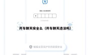 开车聊天安全么（开车聊天违法吗）