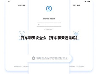 开车聊天安全么（开车聊天违法吗）