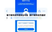哪个聊天软件更安全可靠（那个聊天软件最好）