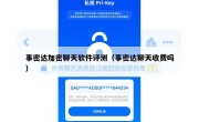 事密达加密聊天软件评测（事密达聊天收费吗）