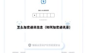 怎么加密通讯信息（如何加密通讯录）