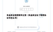 食品安全赔偿聊天记录（食品安全私了赔偿协议书怎么写）