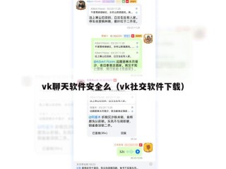 vk聊天软件安全么（vk社交软件下载）