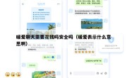 暖爱聊天需要花钱吗安全吗（暖爱表示什么意思啊）
