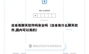 日本有聊天软件吗安全吗（日本有什么聊天软件,国内可以用的）