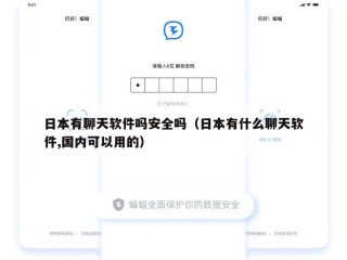 日本有聊天软件吗安全吗（日本有什么聊天软件,国内可以用的）
