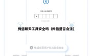 拇信聊天工具安全吗（拇信是否合法）