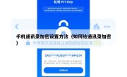 手机通讯录加密设置方法（如何给通讯录加密）