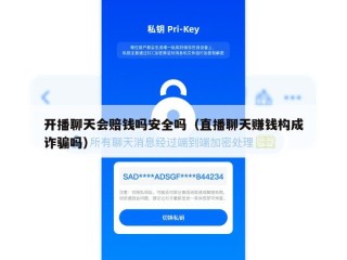开播聊天会赔钱吗安全吗（直播聊天赚钱构成诈骗吗）