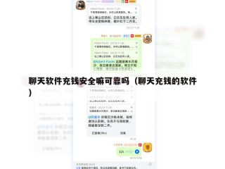 聊天软件充钱安全嘛可靠吗（聊天充钱的软件）