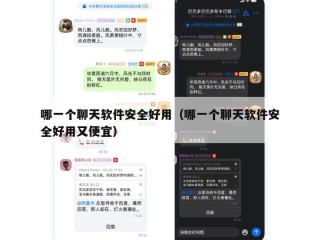 哪一个聊天软件安全好用（哪一个聊天软件安全好用又便宜）