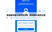 微信聊天植入软件安全吗（微信植入聊天记录）