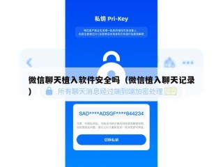 微信聊天植入软件安全吗（微信植入聊天记录）