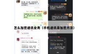 怎么加密通讯业务（手机通讯录加密方法）