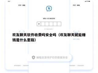 欢友聊天软件收费吗安全吗（欢友聊天就能赚钱是什么套路）