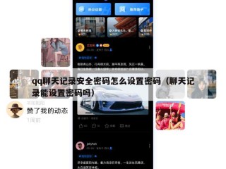 qq聊天记录安全密码怎么设置密码（聊天记录能设置密码吗）