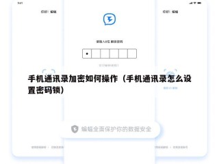 手机通讯录加密如何操作（手机通讯录怎么设置密码锁）