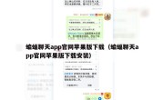 蝙蝠聊天app官网苹果版下载（蝙蝠聊天app官网苹果版下载安装）