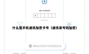 什么是手机通讯加密卡号（通讯录号码加密）
