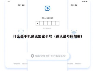 什么是手机通讯加密卡号（通讯录号码加密）