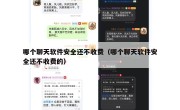 哪个聊天软件安全还不收费（哪个聊天软件安全还不收费的）