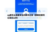 qq群怎么搞最安全的聊天记录（群聊的聊天记录怎么弄）