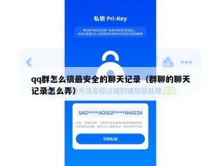 qq群怎么搞最安全的聊天记录（群聊的聊天记录怎么弄）