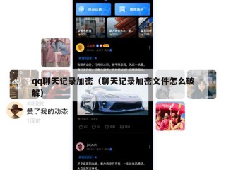 qq聊天记录加密（聊天记录加密文件怎么破解）
